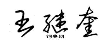 朱錫榮王繼奎草書個性簽名怎么寫