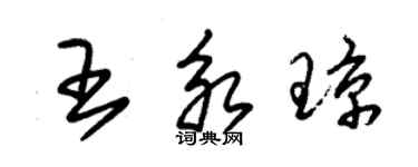 朱錫榮王永瓊草書個性簽名怎么寫