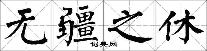 翁闓運無疆之休楷書怎么寫