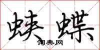 荊霄鵬蛺蝶行書怎么寫