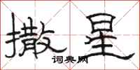 駱恆光撒星隸書怎么寫