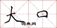 侯登峰大口楷書怎么寫
