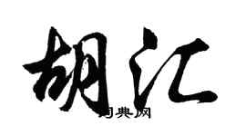 胡問遂胡匯行書個性簽名怎么寫