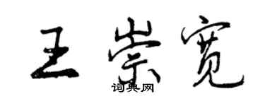 曾慶福王崇寬行書個性簽名怎么寫