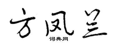 曾慶福方鳳蘭行書個性簽名怎么寫