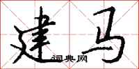 錢沛雲建馬行書怎么寫
