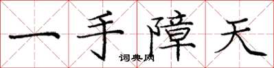 龐中華一手障天楷書怎么寫