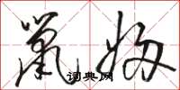 駱恆光鼠婦草書怎么寫