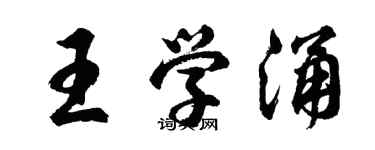 胡問遂王學涌行書個性簽名怎么寫