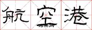 曾慶福航空港隸書怎么寫