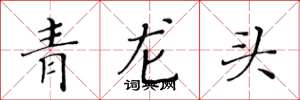 黃華生青龍頭楷書怎么寫