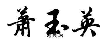 胡問遂蕭玉英行書個性簽名怎么寫