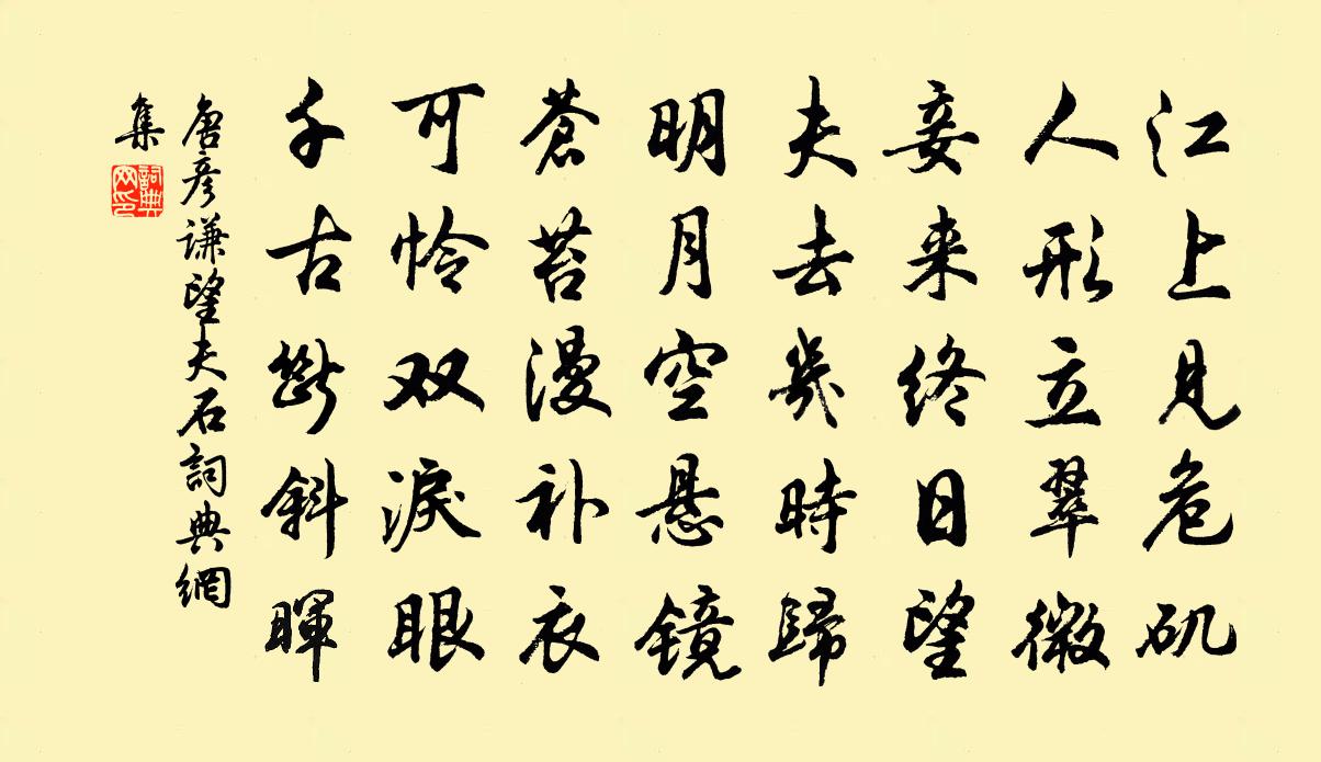 唐彥謙望夫石書法作品欣賞