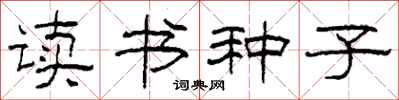 柯春海讀書種子隸書怎么寫