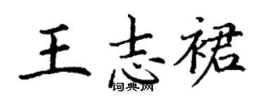 丁謙王志裙楷書個性簽名怎么寫