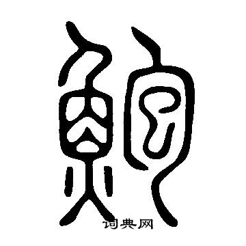 說文解字寫的鮑