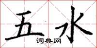 丁謙五水楷書怎么寫