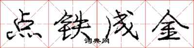 龐中華點鐵成金行書怎么寫
