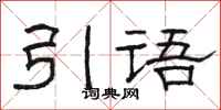 駱恆光引語隸書怎么寫