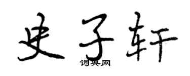 曾慶福史子軒行書個性簽名怎么寫