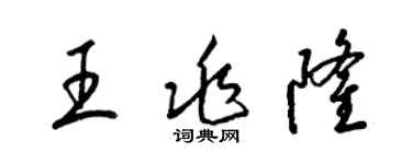 梁錦英王兆隆草書個性簽名怎么寫