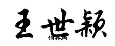 胡問遂王世穎行書個性簽名怎么寫