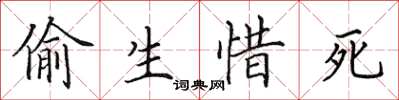 田英章偷生惜死楷書怎么寫