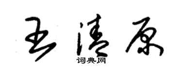朱錫榮王清原草書個性簽名怎么寫
