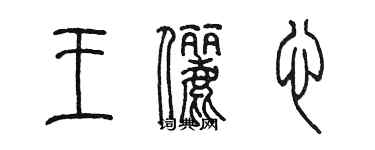 陳墨王儷心篆書個性簽名怎么寫