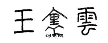 曾慶福王里雲篆書個性簽名怎么寫