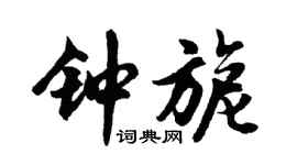 胡問遂鍾旎行書個性簽名怎么寫