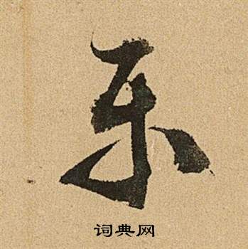 李令君登君山二首中文徵明的寫法