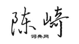 駱恆光陳崎行書個性簽名怎么寫