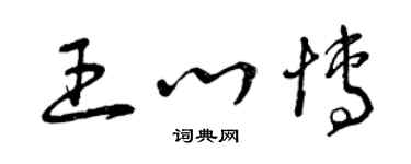 曾慶福王心博草書個性簽名怎么寫