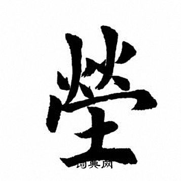 絙篆書書法_絙字書法_篆書字典