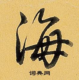 題董其昌告身帖中弘曆的寫法