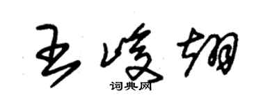 朱錫榮王峻翊草書個性簽名怎么寫