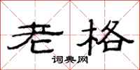 范連陞老格隸書怎么寫