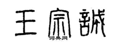 曾慶福王宗誠篆書個性簽名怎么寫