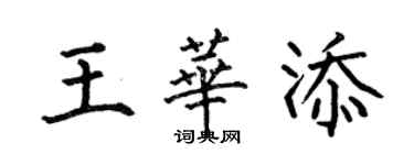 何伯昌王華添楷書個性簽名怎么寫