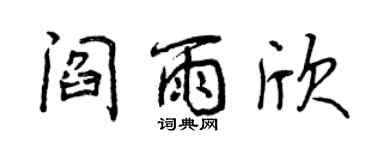曾慶福閻雨欣行書個性簽名怎么寫