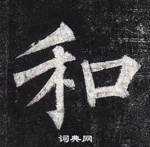 柳公權玄秘塔碑中和的寫法