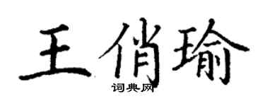丁謙王俏瑜楷書個性簽名怎么寫