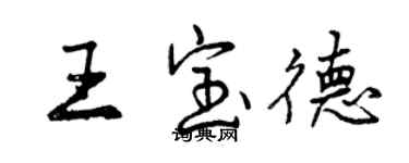 曾慶福王寶德行書個性簽名怎么寫