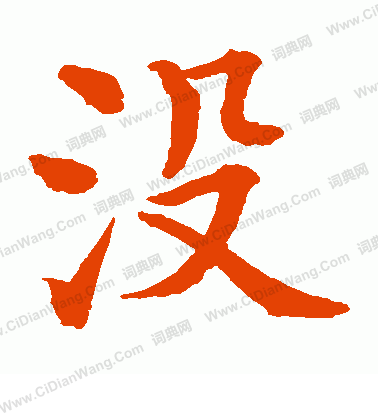 水島修三寫的沒