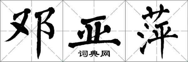 翁闓運鄧亞萍楷書怎么寫