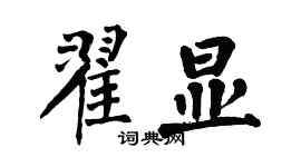 翁闓運翟顯楷書個性簽名怎么寫