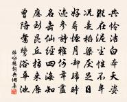 丘壑詩書雖數窮，田園芋栗頗時豐 詩詞名句