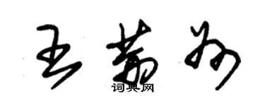 朱錫榮王荊州草書個性簽名怎么寫