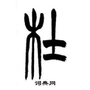 千字文中李剛田的寫法